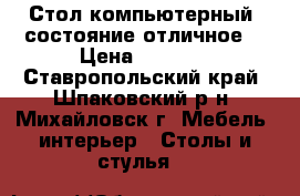 Стол компьютерный, состояние отличное  › Цена ­ 3 500 - Ставропольский край, Шпаковский р-н, Михайловск г. Мебель, интерьер » Столы и стулья   